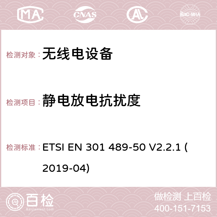静电放电抗扰度 无线电设备和服务的电磁兼容性（EMC）标准；第50部分：蜂窝通信基站、中继器和辅助设备的特殊条件；涵盖2014/53/EU指令第3.1（b）条的基本要求的协调标准 ETSI EN 301 489-50 V2.2.1 (2019-04)