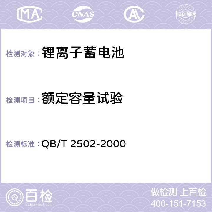 额定容量试验 锂离子蓄电池总规范 QB/T 2502-2000 5.4