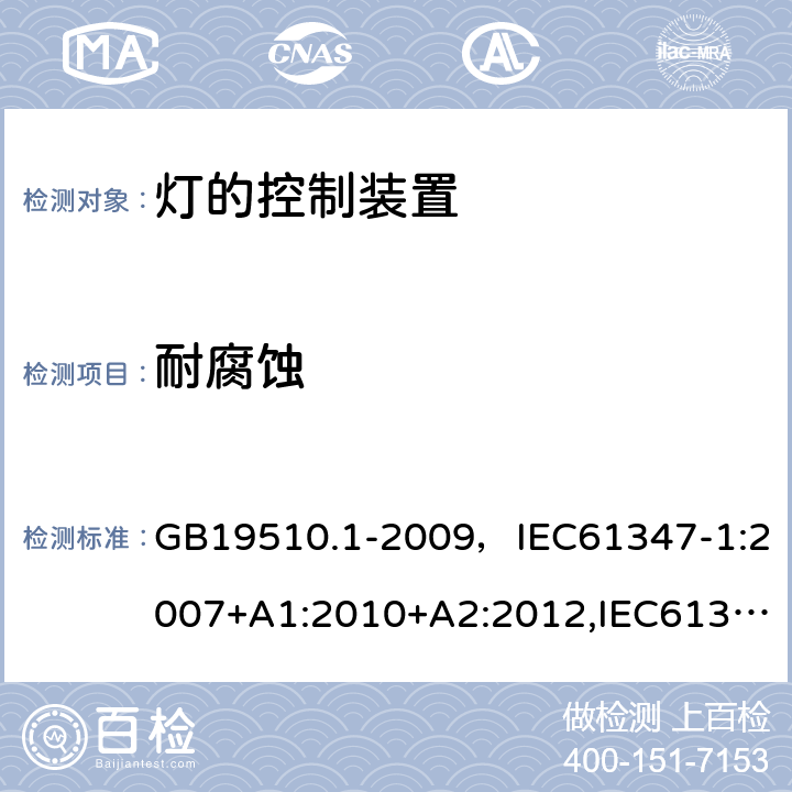 耐腐蚀 灯的控制装置 第1部分：一般要求和安全要求 GB19510.1-2009，IEC61347-1:2007+A1:2010+A2:2012,IEC61347-1:2015+A1:2017 Cl.19