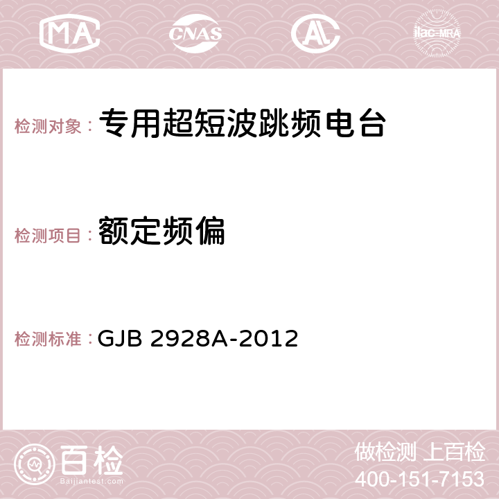 额定频偏 GJB 2928A-2012 战术超短波跳频电台通用规范  4.7.5.7