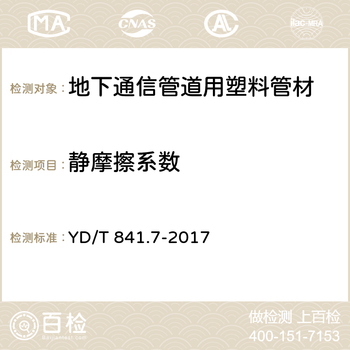 静摩擦系数 地下通信管道用塑料管 第7部分：蜂窝管 YD/T 841.7-2017 5.13