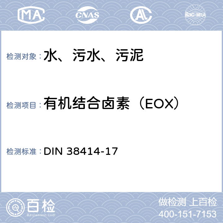 有机结合卤素（EOX） DIN 38414-17 《德国检验水、废水和污泥的标准方法 - 污泥和沉积物（S组） - 第17部分：可提取的有机结合卤素的测定（EOX）（S 17）》 