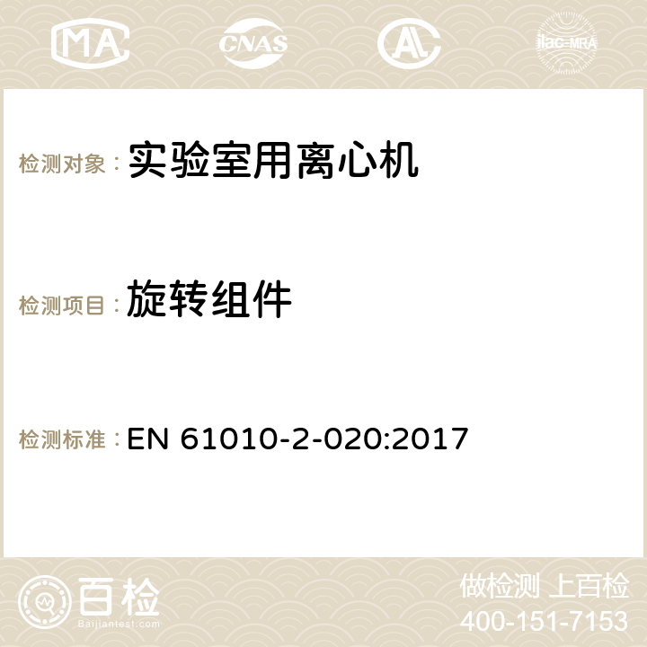 旋转组件 EN 61010 测量、控制和实验室用电气设备的安全要求 第2-020部分：实验室用离心机的特殊要求 -2-020:2017 Cl.7.3.102