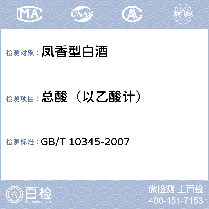 总酸（以乙酸计） 白酒分析方法 GB/T 10345-2007 7.1