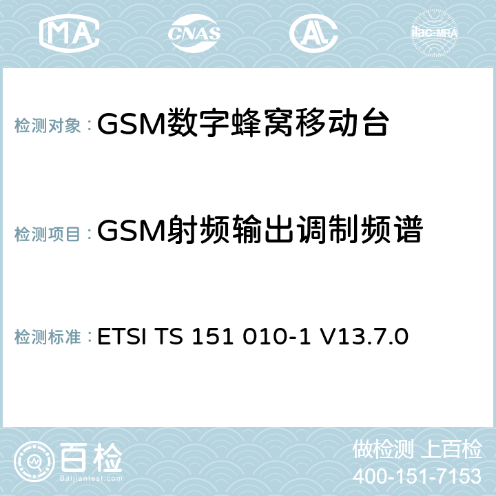 GSM射频输出调制频谱 数字蜂窝通信系统（第2+阶段） ; 移动站（MS）一致性规范; 第1部分 ETSI TS 151 010-1 V13.7.0