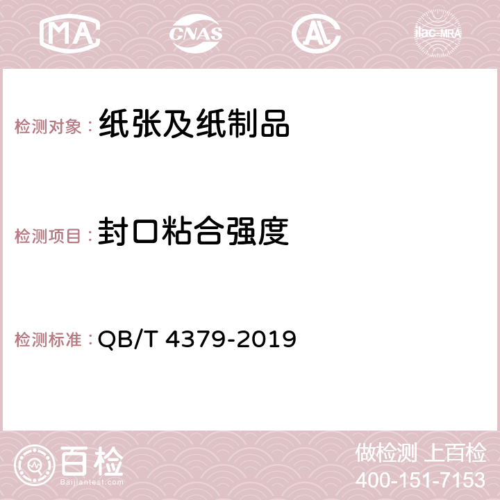 封口粘合强度 手提纸袋 QB/T 4379-2019 5.7