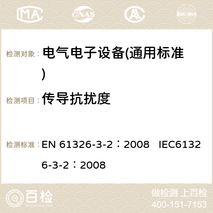 传导抗扰度 测量、控制和实验室用电气设备.电磁兼容性(EMC)的要求.与安全相关的系统和用于与执行安全相关功能(功能安全)-特定电磁环境下工业产品 EN 61326-3-2：2008 IEC61326-3-2：2008 7