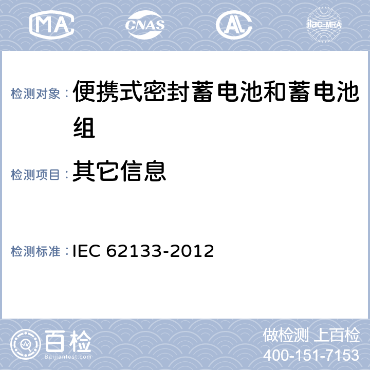 其它信息 含碱性或其它非酸性电解质的蓄电池和蓄电池组 便携式密封蓄电池和蓄电池组的安全性要求 IEC 62133-2012 10.3
