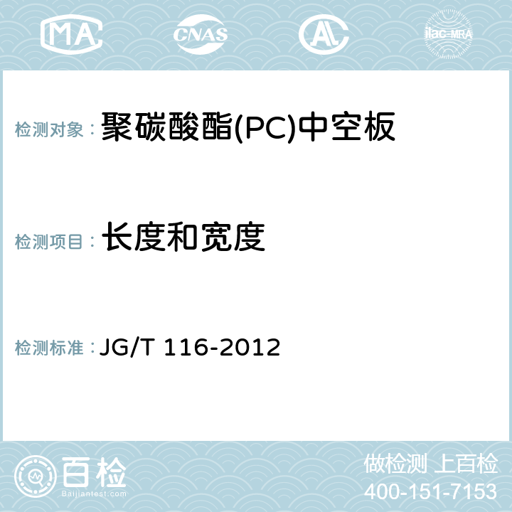 长度和宽度 《聚碳酸酯（PC）中空板》 JG/T 116-2012 7.3.1