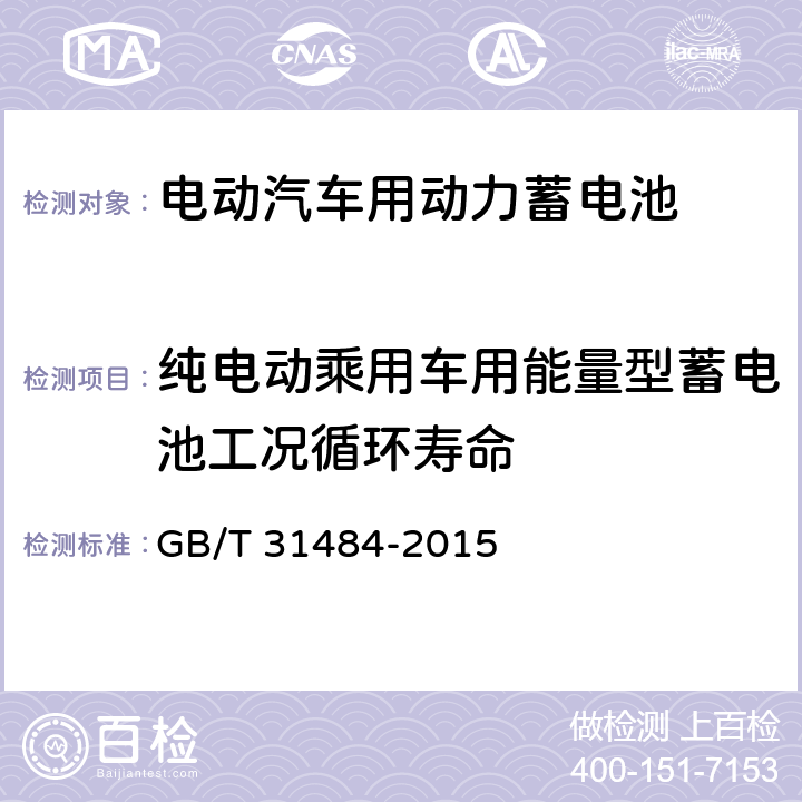 纯电动乘用车用能量型蓄电池工况循环寿命 电动汽车用动力蓄电池循环寿命要求及实验方法 GB/T 31484-2015 6.5.3