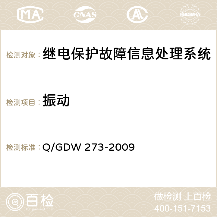 振动 继电保护故障信息处理系统技术规范 Q/GDW 273-2009 D.7.9.1
