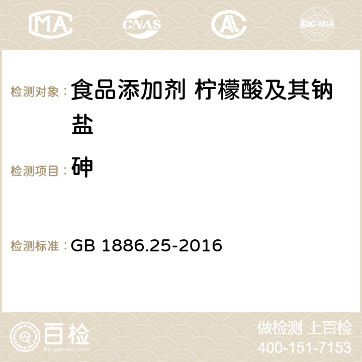 砷 食品安全国家标准 食品添加剂 柠檬酸钠 GB 1886.25-2016