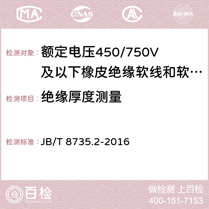 绝缘厚度测量 额定电压450/750V及以下橡皮绝缘软线和软电缆 第2部分：通用橡套软电缆 JB/T 8735.2-2016 表8