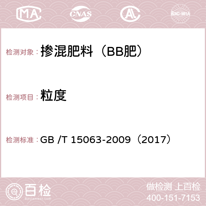 粒度 复混肥料（复合肥料） GB /T 15063-2009（2017）