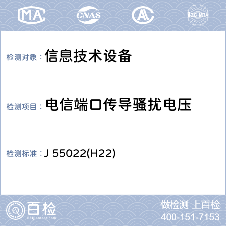 电信端口传导骚扰电压 信息技术设备的无线电骚扰限值和测量方法 J 55022(H22)