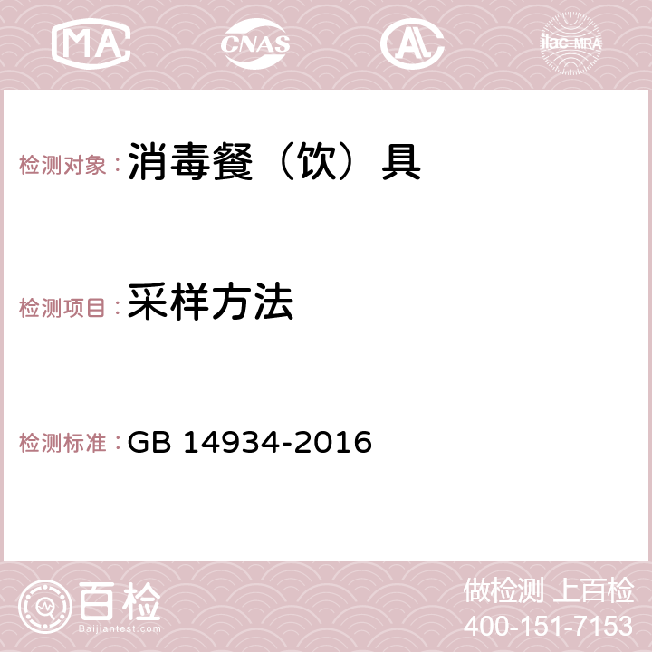 采样方法 食品安全国家标准 消毒餐（饮）具 GB 14934-2016 附录A