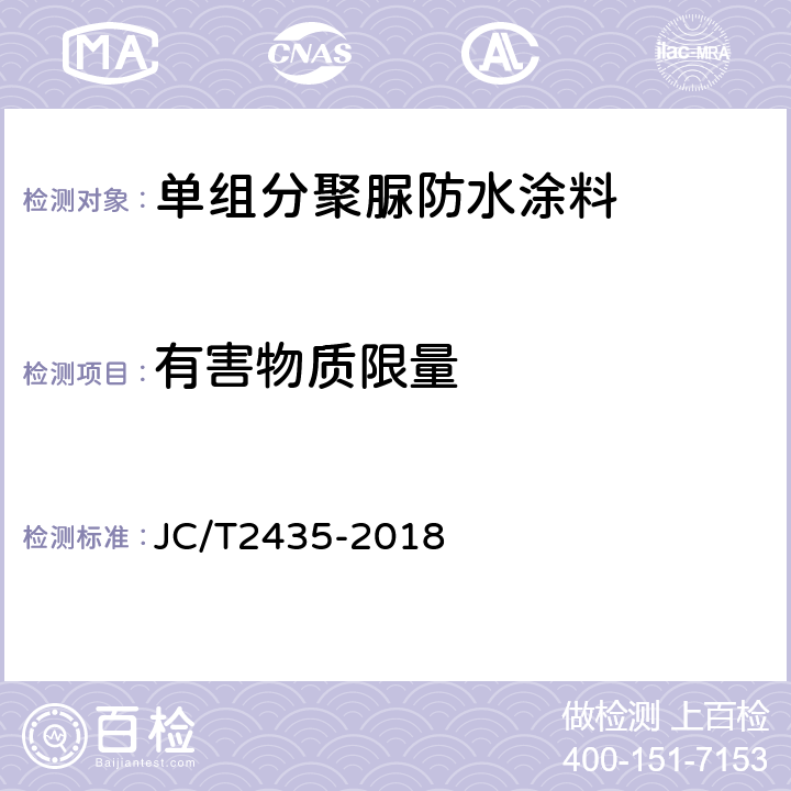 有害物质限量 单组分聚脲防水涂料 JC/T2435-2018 7.29