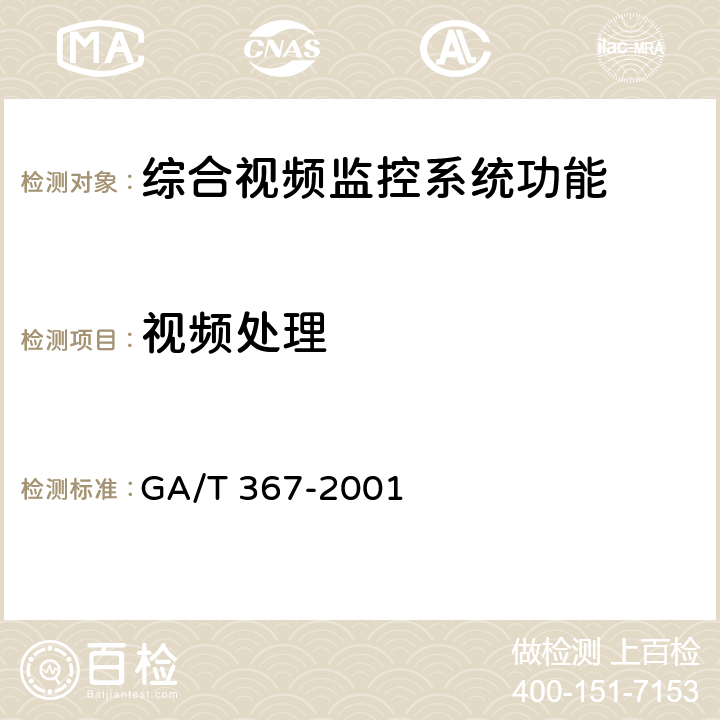 视频处理 视频安防监控系统技术要求 GA/T 367-2001 4.4.4