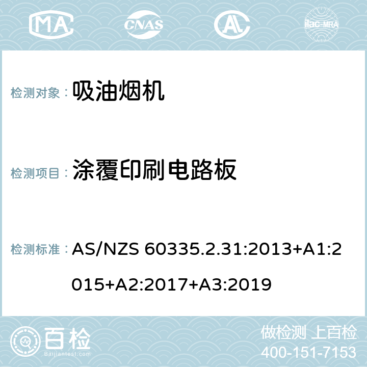 涂覆印刷电路板 AS/NZS 60335.2 家用和类似用途电器的安全 吸油烟机的特殊要求 .31:2013+A1:2015+A2:2017+A3:2019 Annex J