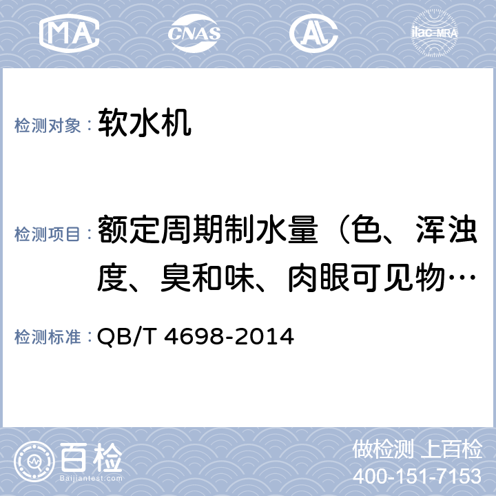 额定周期制水量（色、浑浊度、臭和味、肉眼可见物、pH、总硬度、铝、铁、锰、铜、锌、硫酸盐、氯化物、溶解性总固体、耗氧量、挥发性酚、氰化物、氟化物、砷、硒、汞、镉、铬（六价）） 家用和类似用途软水机 QB/T 4698-2014 6.5.1