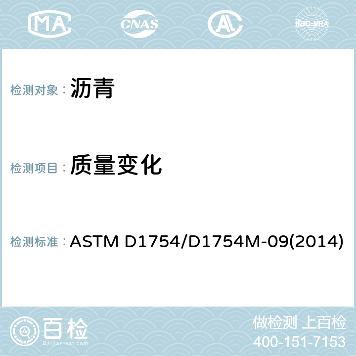 质量变化 加热和空气对沥青材料影响的试验方法(薄膜烘箱法) ASTM D1754/D1754M-09(2014)