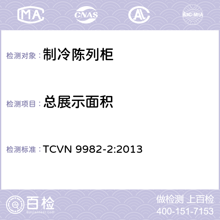 总展示面积 制冷陈列柜 第2部分：分类、要求和测试条件 TCVN 9982-2:2013 附录A