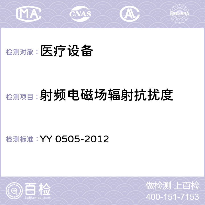 射频电磁场辐射抗扰度 医用电气设备 第1-2部分:安全通用要求 并列标准:电磁兼容 要求和试验 YY 0505-2012 36.202