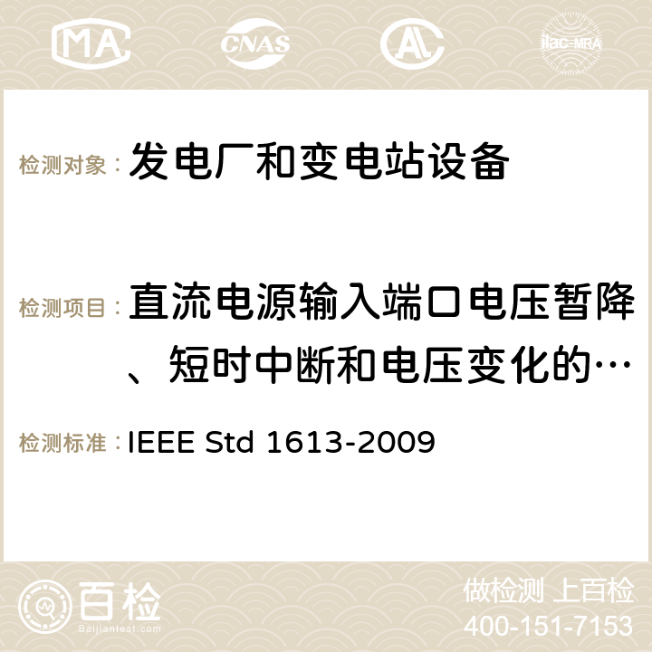 直流电源输入端口电压暂降、短时中断和电压变化的抗扰度 安装在变电所的通信网络设备的环境与测试要求 IEEE Std 1613-2009