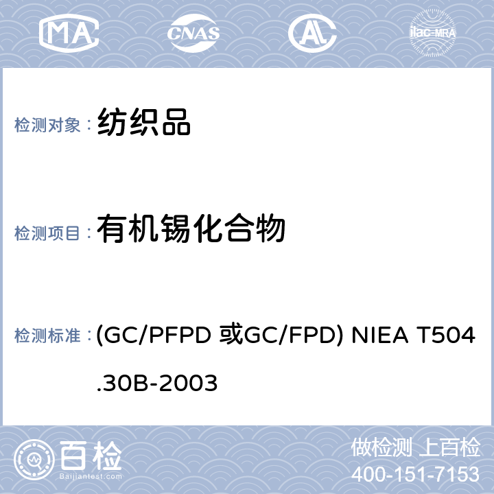 有机锡化合物 毒性化学物质有机锡类化合物于紡织品之检测方法－气相层析法 (GC/PFPD 或GC/FPD) NIEA T504.30B-2003