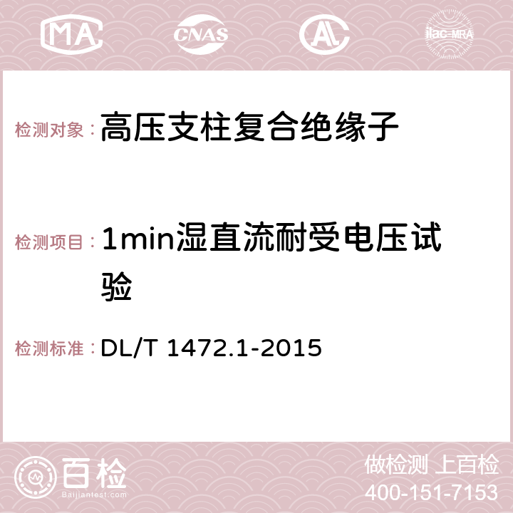 1min湿直流耐受电压试验 换流站直流场用支柱绝缘子 第1部分：技术条件 DL/T 1472.1-2015 7.2.3