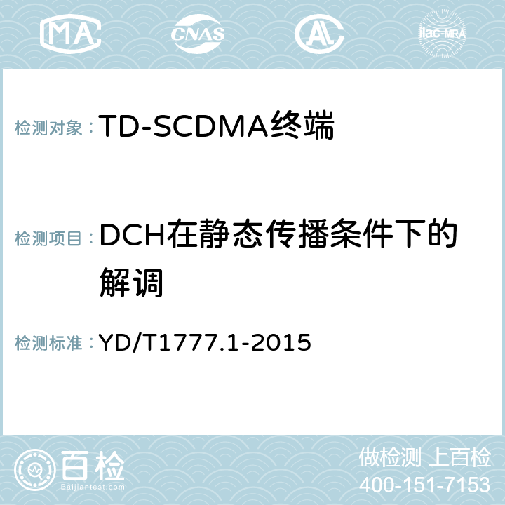 DCH在静态传播条件下的解调 2GHz TD-SCDMA数字蜂窝移动通信网高速下行分组接入（HSDPA）终端设备测试方法 第一部分：基本功能、业务和性能测试 YD/T1777.1-2015 7.3.10