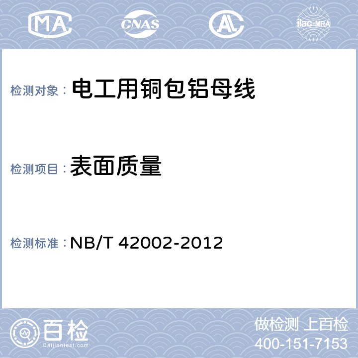 表面质量 电工用铜包铝母线 NB/T 42002-2012