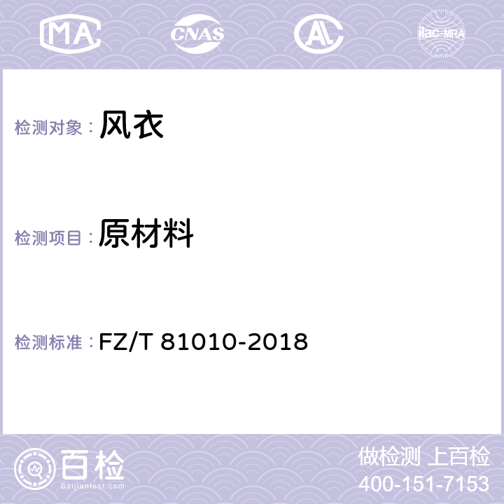 原材料 风衣 FZ/T 81010-2018