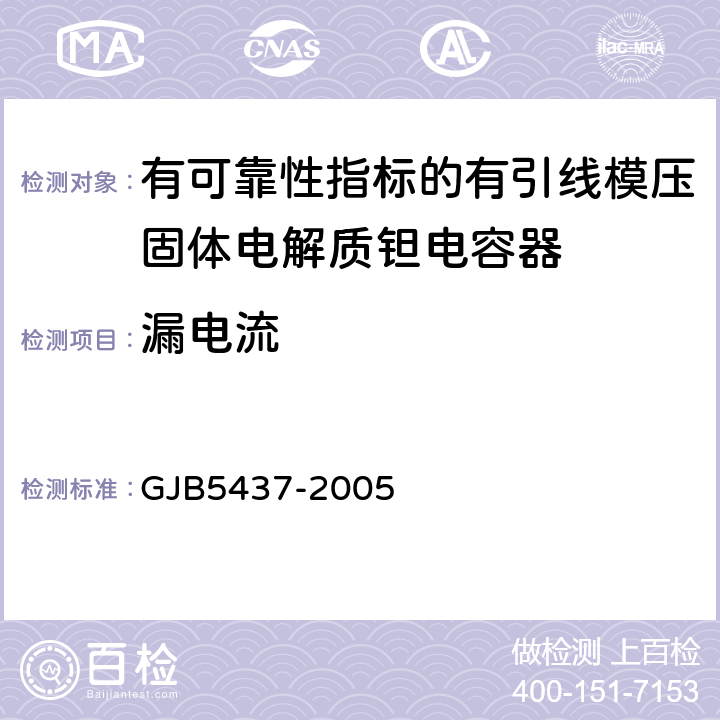 漏电流 GJB 5437-2005 有可靠性指标的有引线模压固体电解质钽电容器通用规范 GJB5437-2005 4.6.3