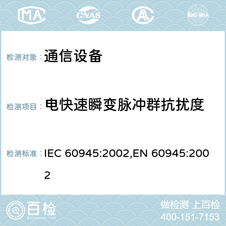 电快速瞬变脉冲群抗扰度 海上导航和无线电通信设备及系统 通用要求 测试方法和要求的测试结果 IEC 60945:2002,EN 60945:2002