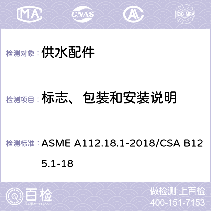 标志、包装和安装说明 管道供水装置 ASME A112.18.1-2018/CSA B125.1-18 6