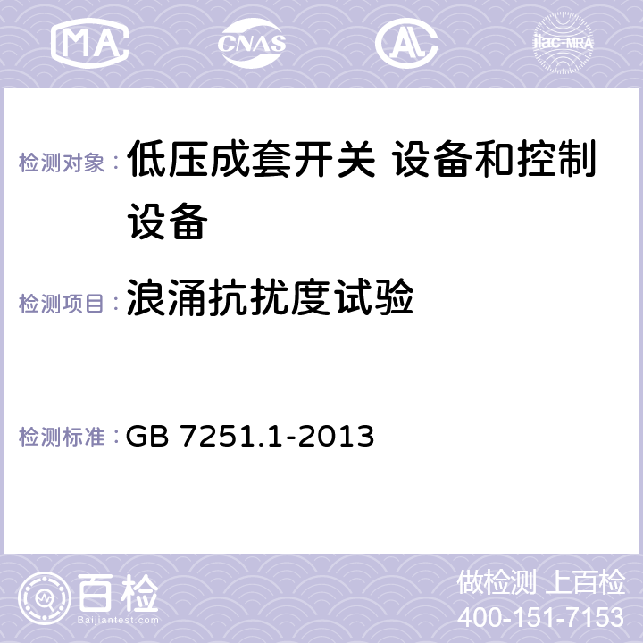 浪涌抗扰度试验 低压成套开关设备和控制设备 第1部分:总则 GB 7251.1-2013 9.4