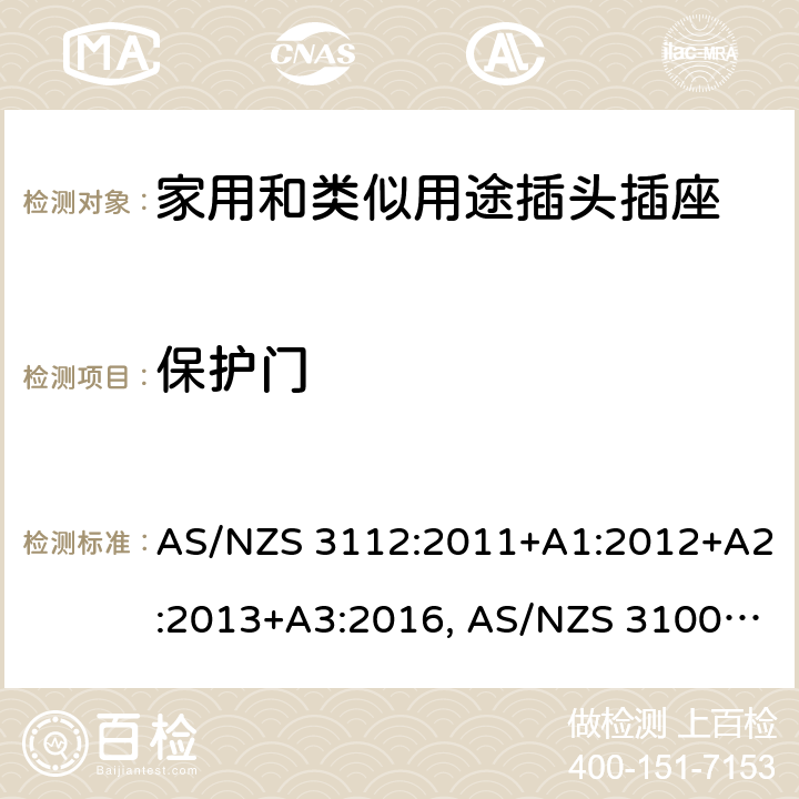 保护门 认可和试验规范-插头和插座 AS/NZS 3112:2011+A1:2012+A2:2013+A3:2016, AS/NZS 3100: 2009+ A1: 2010 +A2: 2012+A3:2014 +A4:2015 3.12
