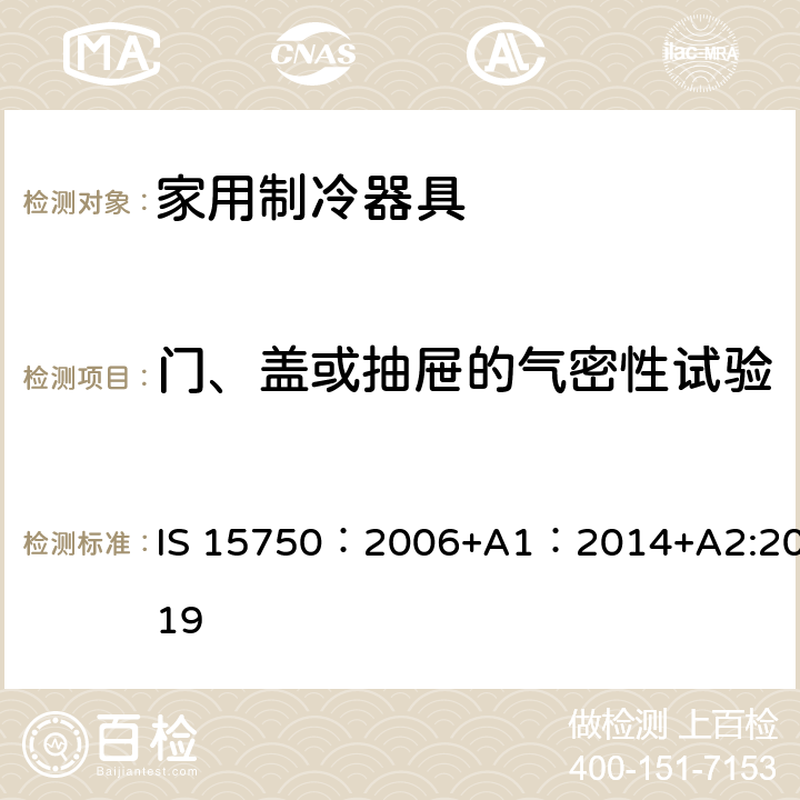 门、盖或抽屉的气密性试验 家用无霜制冷器具-用内部强制空气循环冷却的冰箱-性能和试验方法-规范 IS 15750：2006+A1：2014+A2:2019 8