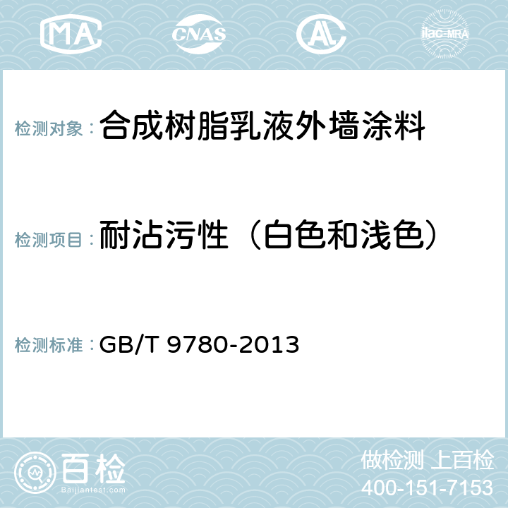 耐沾污性（白色和浅色） 建筑涂料涂层耐沾污性试验方法 GB/T 9780-2013