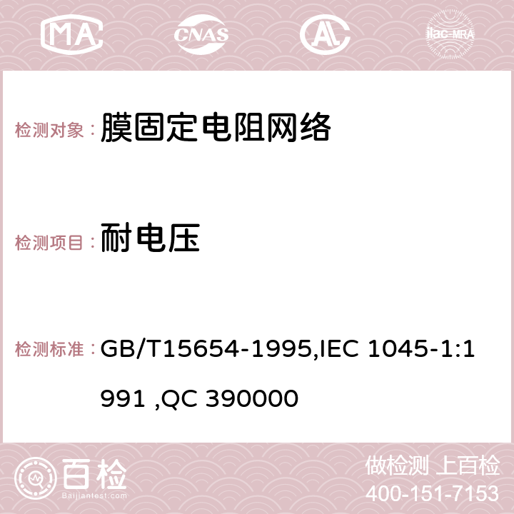 耐电压 电子设备用膜固定电阻网络第1部分：总规范 GB/T15654-1995,IEC 1045-1:1991 ,QC 390000 4.9
