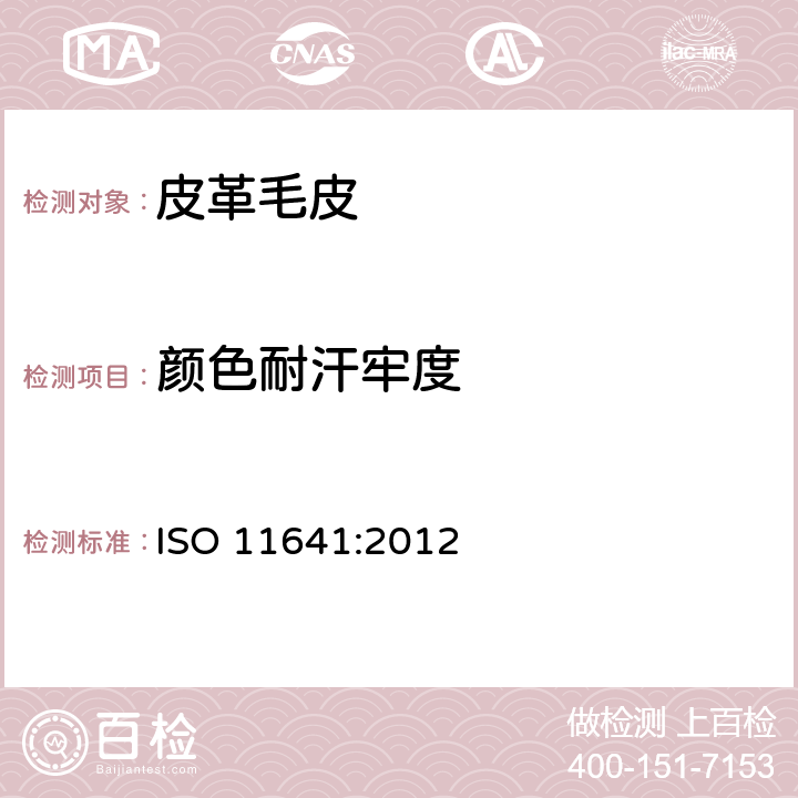 颜色耐汗牢度 皮革 颜色耐汗牢度测定方法 ISO 11641:2012