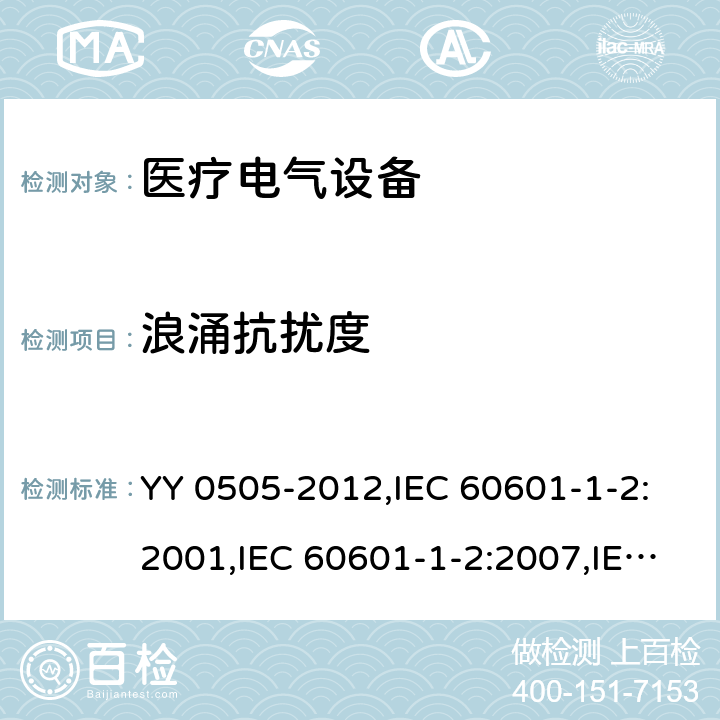 浪涌抗扰度 医用电气设备 第1-2部分:安全通用要求 并列标准: 电磁兼容 要求和试验 YY 0505-2012,IEC 60601-1-2:2001,IEC 60601-1-2:2007,IEC 60601-1-2:2014,EN 60601-1-2:2015 36.202.5