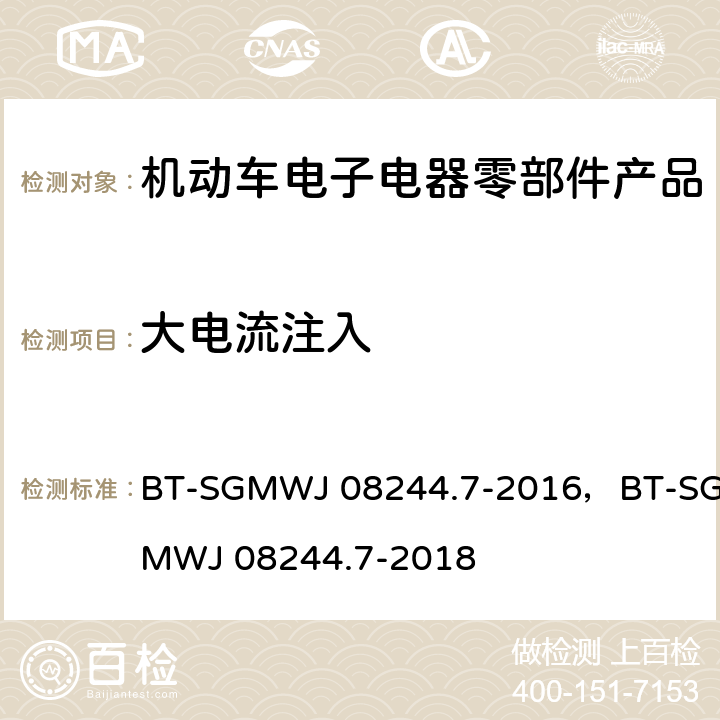 大电流注入 零部件电磁兼容性测试规范第7部大电流注入抗扰 BT-SGMWJ 08244.7-2016，BT-SGMWJ 08244.7-2018