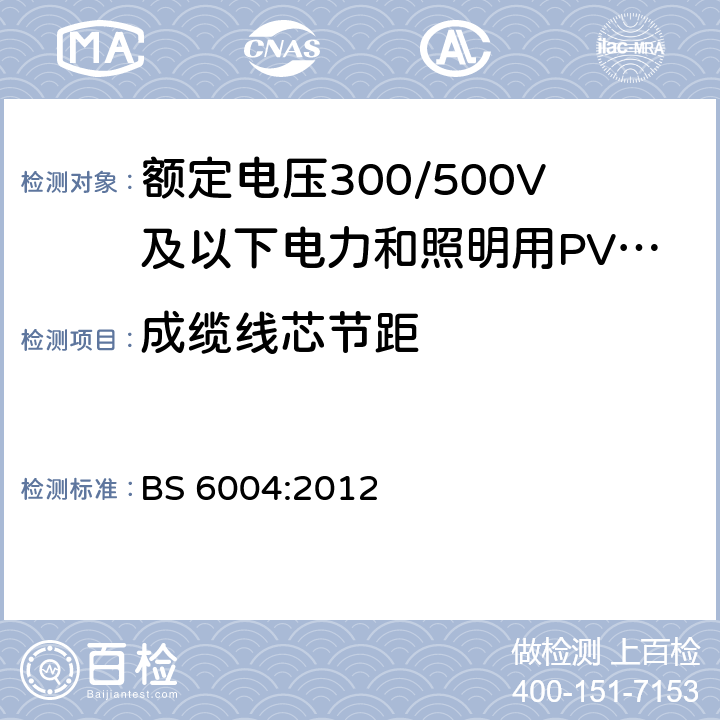 成缆线芯节距 BS 6004:2012 额定电压300/500V及以下电力和照明用PVC绝缘和PVC护套电缆  15.5