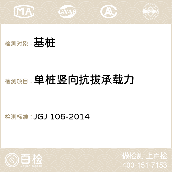 单桩竖向抗拔承载力 《建筑基桩检测技术规范》 JGJ 106-2014 第5章