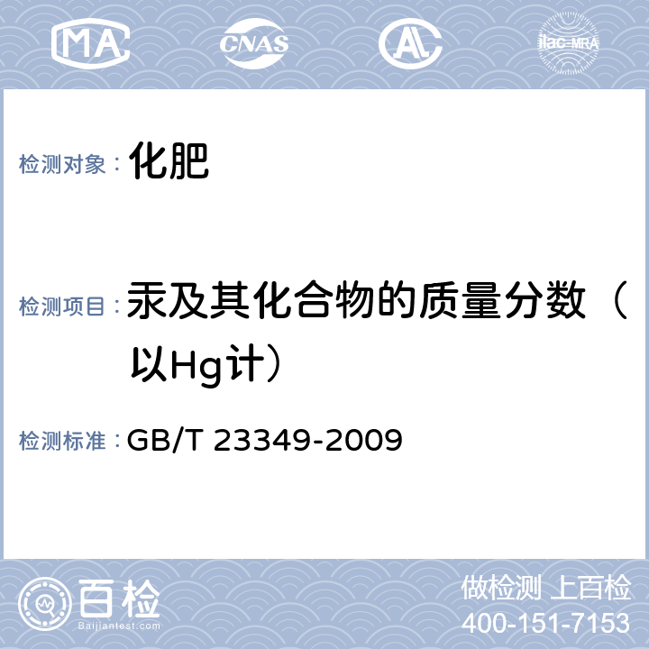 汞及其化合物的质量分数（以Hg计） 肥料中砷、镉、铅、铬、汞生态指标 GB/T 23349-2009 4.6