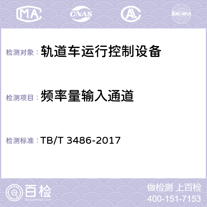 频率量输入通道 轨道车运行控制设备技术条件 TB/T 3486-2017 4.5.4