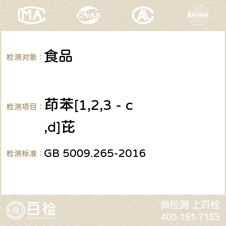 茚苯[1,2,3 - c,d]芘 食品安全国家标准 食品中多环芳烃的测定 GB 5009.265-2016