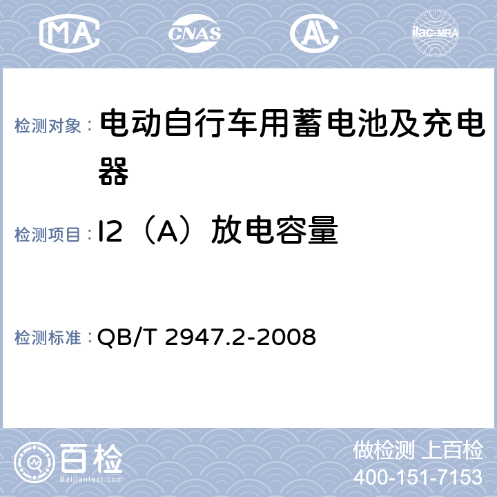 I2（A）放电容量 电动自行车用蓄电池及充电器第2部分：金属氢化物镍蓄电池及充电器 QB/T 2947.2-2008 6.1.2.3.4